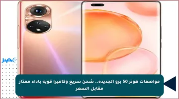 مواصفات هونر 50 برو الجديدة.. شحن سريع وكاميرا قوية بأداء ممتاز مقابل السعر